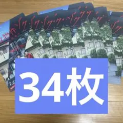 渡辺翔太 事故物件ゾク恐い間取り フライヤー 34枚セット