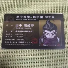 2025年最新】ダンガンロンパ 学生証 田中の人気アイテム - メルカリ