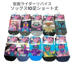 仮面ライダーリバイス 靴下 15-20 男の子 バンダイ 10足セット 新品