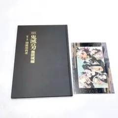 B23 劇場版鬼滅の刃　無限城編第一章　猗窩座再来 限定パンフレット初回特典付き