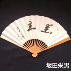 囲碁棋士　坂田栄男　二十三世本因坊栄寿　直筆サイン色紙 2026年最新】坂田栄男の人気アイテム - メルカリ