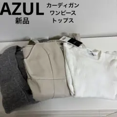 【10/1まで出品】AZUL 3点セット