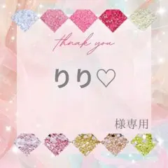 りり♡様