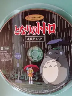DVD　となりのトトロ　本編ディスク1枚　国内正規品　ジャケット表紙無　ケース付
