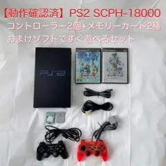 良品◎PS2 SCPH-18000 すぐ遊べるセット◎PlayStation2