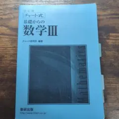 基礎からの数学III 解答編 改訂版