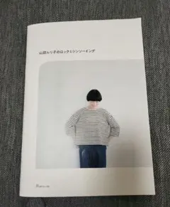 山田ルリ子のロックミシンソーイング