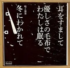 2025年最新】冬にわかれて lpの人気アイテム - メルカリ