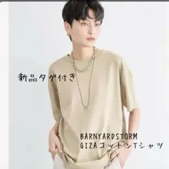 BARNYARDSTORM GIZAコットンTシャツ ベージュ サイズ0のサムネイル