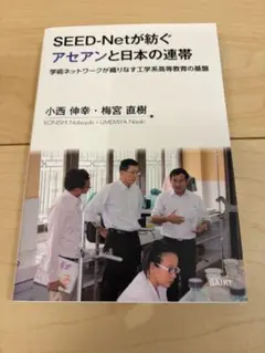 SEED-Netが紡ぐアセアンと日本の連携