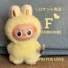 【未開封再現】F☆イニシャルラブブ☆ミニラブブ【ロケット発送】