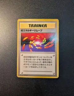 2026年最新】超エネルギーリムーブ 初版の人気アイテム - メルカリ