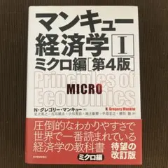 マンキュー経済学 ミクロ編(第4版)