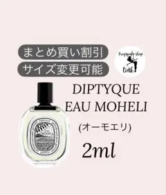 DIPTYQUE EAU MOHELI(オーモエリ)2mlのサムネイル