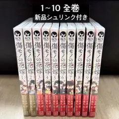 2026年最新】傷モノの花嫁 全巻の人気アイテム - メルカリ