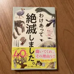 わけあって絶滅しました。 ダイヤモンド社 動物
