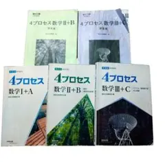 数研出版　新課程4プロセス数学　Ⅰ+A　II+B 　Ⅲ+C　解答編付　5冊セットのサムネイル