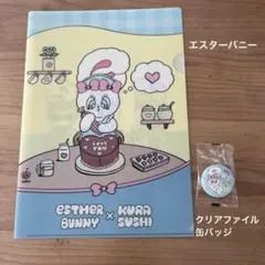 エスター・バニー x くら寿司 クリアファイル　缶バッチ