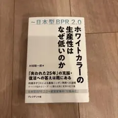 ホワイトカラーの生産性はなぜ低いのか