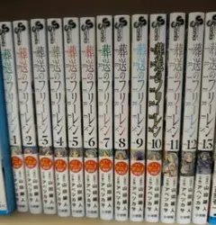 葬送のフリーレン1〜13巻セット