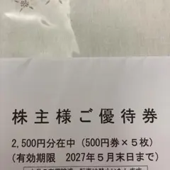 株式会社アンドエスティHD 株主様ご優待券 2500円分のサムネイル