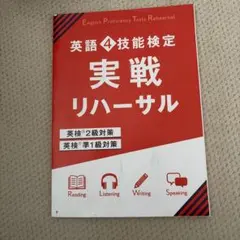 英語4技能検定 実戦リハーサル