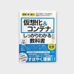 図解即戦力 仮想化&コンテナがこれ1冊でしっかりわかる教科書