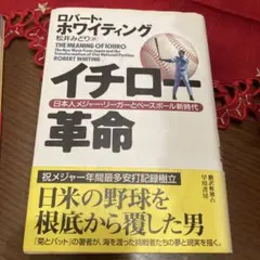 イチロー革命 : 日本人メジャー・リーガーとベースボール新時代