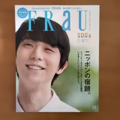 FRAU 2023年8月号 SDGs 特集