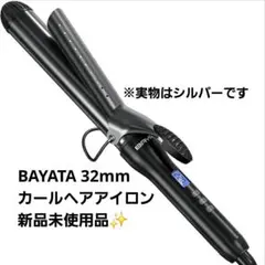 BAYATA カールヘアアイロン 32mm 新品未使用品✨