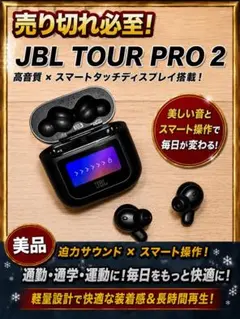 【限界値下げ】JBL TOUR PRO 2