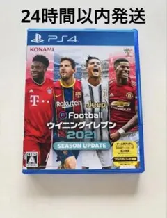 【美品】ウイニングイレブン 2021 SEASON UPDATE PS4