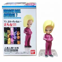 ドラゴンボール アドバージ7 人造人間18号 フィギュア