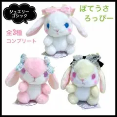ぽてうさろっぴージュエリーゴシックぬいぐるみ 新品コンプ全3種うさぎ