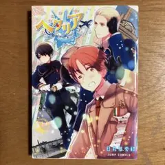 2026年最新】ヘタリア world・stars 2巻の人気アイテム - メルカリ
