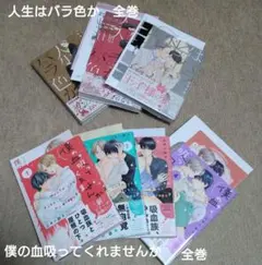 【ご依頼品】人生はバラ色か　僕の血吸ってくれませんか