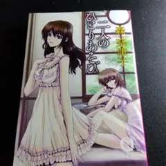 二人のひとりあそび