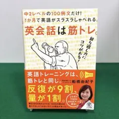 英会話は筋トレ。中2レベルの100例文だけ!1か月で英語がスラスラしゃべれる。