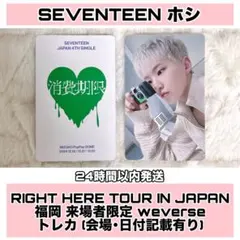 SEVENTEEN ホシ 消費期限 福岡 会場限定 weverse トレカ