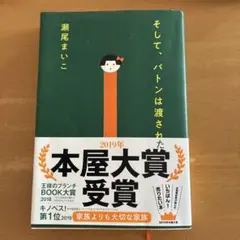 そして、バトンは渡された 瀬尾まいこ