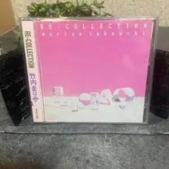 RE-COLLECTION 竹内まりや