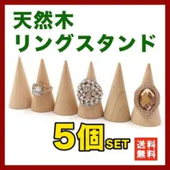 リングスタンド 指輪 木製 リングホルダー 指輪立て インテリア 展示 5個▲