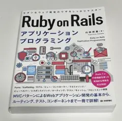 Ruby on Rails アプリケーションプログラミング