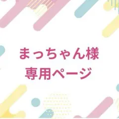 まっちゃん様♡専用ページ