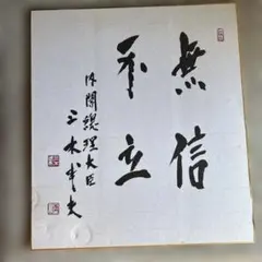 土井たか子 書 色紙 真理似寒梅 直筆 - メルカリ