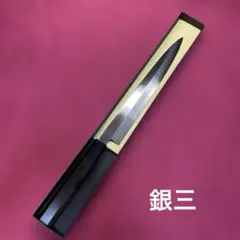 銀三 片刃和牛刀 210㎜ 7寸 - メルカリ
