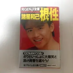 2026年最新】諸星和己 サインの人気アイテム - メルカリ