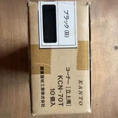 関東器材 KANTO コーナー 立上用 KCN-70T 10個入 - メルカリ