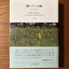 動いている庭 : 谷の庭から惑星という庭へ