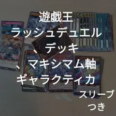 rd#38 遊戯王ラッシュデュエル/マキシマム軸ギャラクティカデッキ/スリーブ